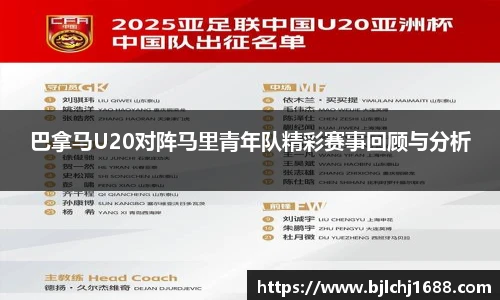 巴拿马U20对阵马里青年队精彩赛事回顾与分析