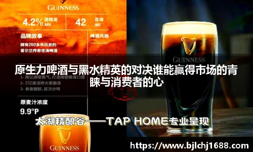 原生力啤酒与黑水精英的对决谁能赢得市场的青睐与消费者的心