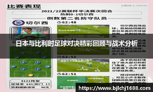 日本与比利时足球对决精彩回顾与战术分析