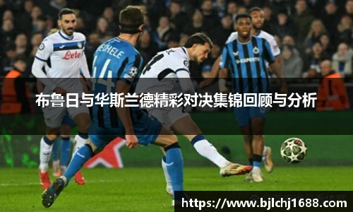 布鲁日与华斯兰德精彩对决集锦回顾与分析