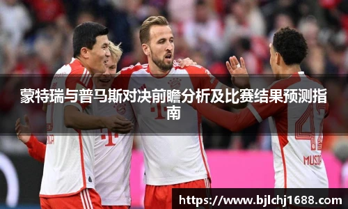 蒙特瑞与普马斯对决前瞻分析及比赛结果预测指南