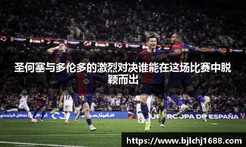 圣何塞与多伦多的激烈对决谁能在这场比赛中脱颖而出