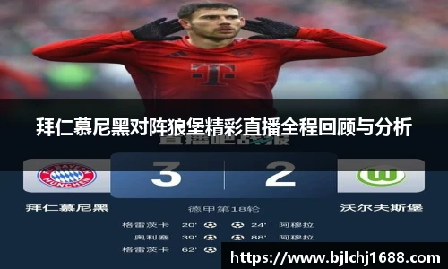 拜仁慕尼黑对阵狼堡精彩直播全程回顾与分析