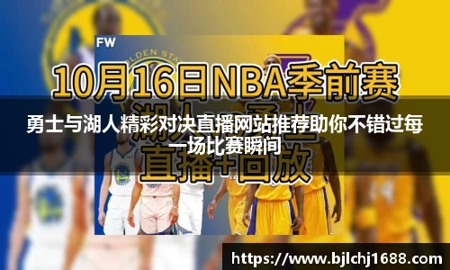 勇士与湖人精彩对决直播网站推荐助你不错过每一场比赛瞬间