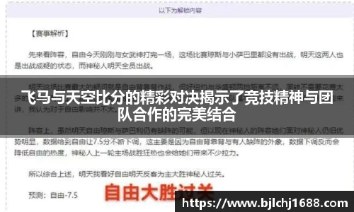 飞马与天空比分的精彩对决揭示了竞技精神与团队合作的完美结合