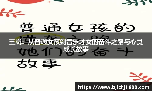 王岚：从普通女孩到音乐才女的奋斗之路与心灵成长故事