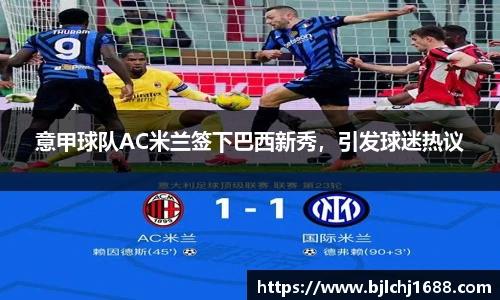 意甲球队AC米兰签下巴西新秀，引发球迷热议