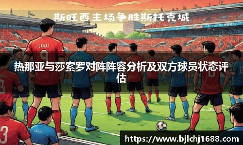 热那亚与莎索罗对阵阵容分析及双方球员状态评估