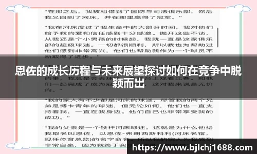 恩佐的成长历程与未来展望探讨如何在竞争中脱颖而出