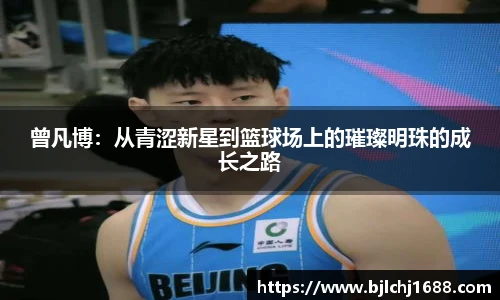 曾凡博：从青涩新星到篮球场上的璀璨明珠的成长之路