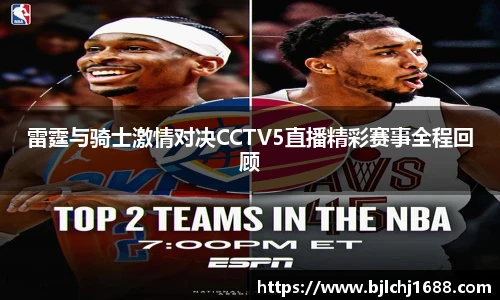 雷霆与骑士激情对决CCTV5直播精彩赛事全程回顾