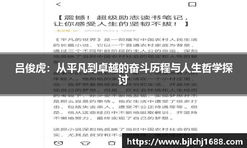 吕俊虎：从平凡到卓越的奋斗历程与人生哲学探讨