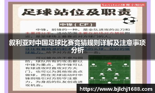 叙利亚对中国足球比赛竞猜规则详解及注意事项分析