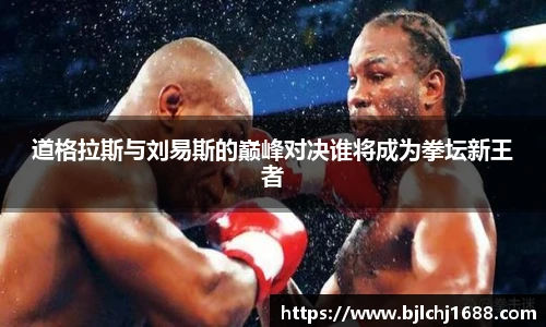 道格拉斯与刘易斯的巅峰对决谁将成为拳坛新王者