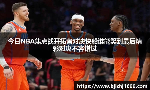 今日NBA焦点战开拓者对决快船谁能笑到最后精彩对决不容错过