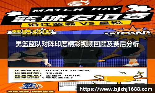男篮蓝队对阵印度精彩视频回顾及赛后分析