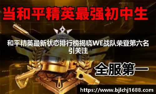和平精英最新状态排行榜揭晓WE战队荣登第六名引关注