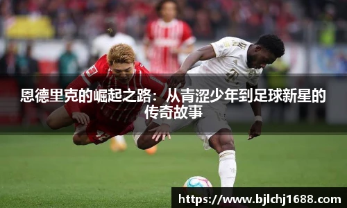 恩德里克的崛起之路：从青涩少年到足球新星的传奇故事