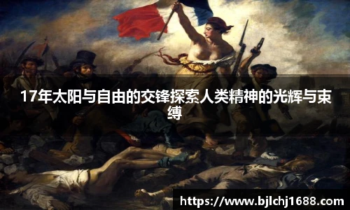 17年太阳与自由的交锋探索人类精神的光辉与束缚