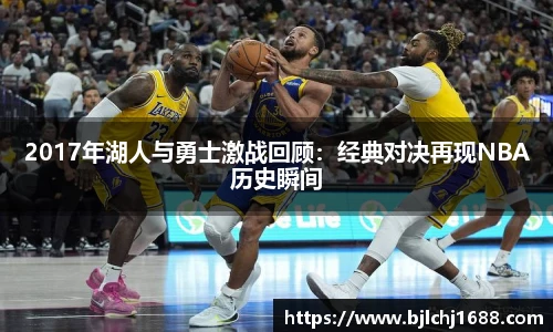 2017年湖人与勇士激战回顾：经典对决再现NBA历史瞬间