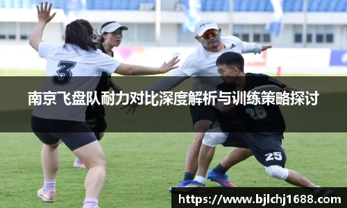 南京飞盘队耐力对比深度解析与训练策略探讨
