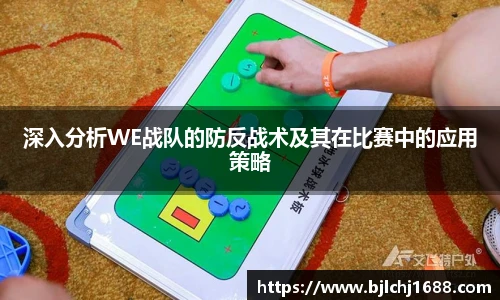 深入分析WE战队的防反战术及其在比赛中的应用策略