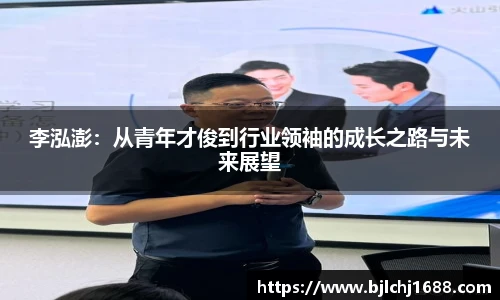 李泓澎：从青年才俊到行业领袖的成长之路与未来展望