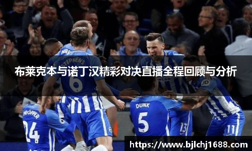 布莱克本与诺丁汉精彩对决直播全程回顾与分析