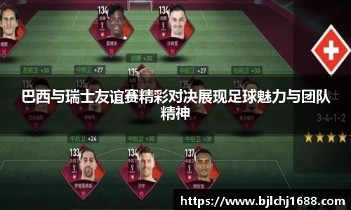 巴西与瑞士友谊赛精彩对决展现足球魅力与团队精神
