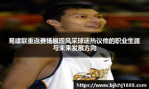best365官网易建联重返赛场展现风采球迷热议他的职业生涯与未来发展方向