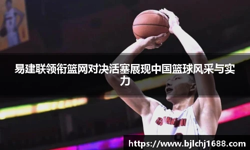 best365官网易建联领衔篮网对决活塞展现中国篮球风采与实力