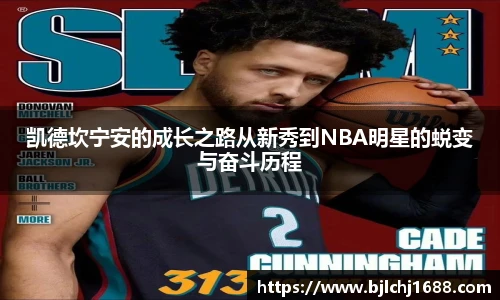 凯德坎宁安的成长之路从新秀到NBA明星的蜕变与奋斗历程