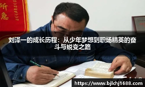 刘泽一的成长历程：从少年梦想到职场精英的奋斗与蜕变之路