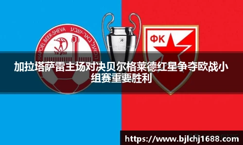 加拉塔萨雷主场对决贝尔格莱德红星争夺欧战小组赛重要胜利