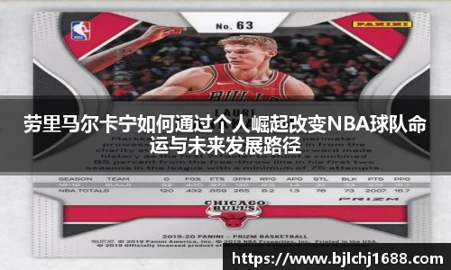 劳里马尔卡宁如何通过个人崛起改变NBA球队命运与未来发展路径