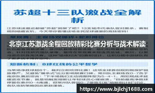 北京江苏激战全程回放精彩比赛分析与战术解读