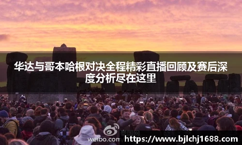 华达与哥本哈根对决全程精彩直播回顾及赛后深度分析尽在这里