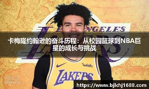 best365官网卡梅隆约翰逊的奋斗历程：从校园篮球到NBA巨星的成长与挑战
