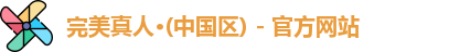 完美真人